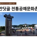 문화태권도예절관 | 반딧골 무주에서 만나는 전통문화의 전당- 반딧골 전통공예문화촌