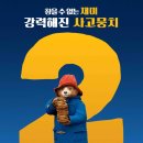가족영화(패딩턴2) 이미지