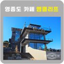 해변길 51 | 영종도 카페 엠클리프 마시안해변 갯벌이 보이는 절벽카페