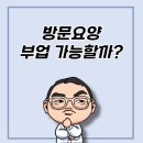 굿케어요양병원 | 방문요양센터 센터장 고용 창업 부업으로 시작 가능할까요?