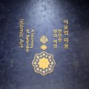 1698 | [전시] 국립중앙박물관 ‘이슬람 미술, 찬란한 빛의 여정’