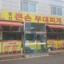 큰손부대찌개 이미지