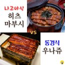 개인공간 | [여름제철] 일본식 장어덮밥 히츠마부시 뜻 먹는방법 우나쥬 차이(세종시 블루리본 맛집 호원 후기)
