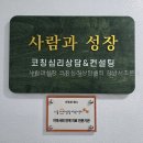 브릴란테E10층1001호 | 사람과성장 코칭심리상담센터 강남서초본원 직접 상담 받아본 후기 공유