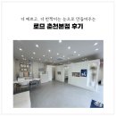 로므 | 춘천속눈썹펌 맛집 온의동 로므 춘천본점 추가금 없는 샵