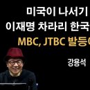 집회에 나온 중국인들 신고 하세요 [강용석] 이봉규TV﻿ 이미지