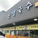 은성국수 | [남양주 화도 맛집] 지나가는 길에 부담 없이 들르기 좋은 은성국수 비빔국수 솔직 후기