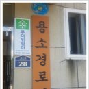 용소경로당 이미지