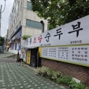 동수로 61 앞(성모병원) | 기대가 컸던 만큼 아쉬웠던 성모병원 앞 초당순두부