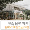 플래닛커피남원실상사점