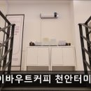 에이바우트커피천안터미널점 이미지
