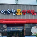 이우철한방누룽지삼계탕성성호수점