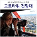 도시철도 초량역 10번 출입구 | 교토 여행 가볼만한곳 교토타워 전망대