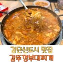 솔보프라자 | 검단신도시 맛집 아라역 김뚜껑부대찌개 라면 공깃밥 무제한 후기