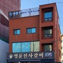 명륜진사갈비 탄벌점 이미지