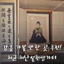 허균생가터
주차장 | 강릉 초당동 여행지 허균·허난설헌 기념공원 기념관 생가터 인물소개
