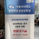 가톨릭대학교 경영대학원 | [후기]서울 가톨릭대학교 보건의료경영 대학원 산업보건간호 면접 후기(feat.광탈예감)2026년 전기 모집