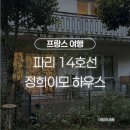 애월공하우스민박 | [파리 숙소 후기] 오를리 공항 10분! 정희이모 하우스 한인민박 솔직 후기