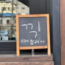 희구 | [중구/을지로] 끽 비어컴퍼니 세운상가 수제맥주 맛집 내돈내산 솔직후기