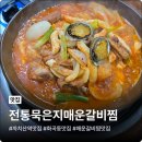 전통묵은지매운갈비찜