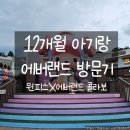 옛날추억의풀빵 | 12개월 아기와 에버랜드, 원피스 콜라보 체험 후기