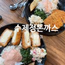 정수제돈까스 | 옥천 이원면 숨은 맛집 수제정돈까스