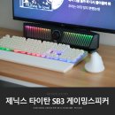 가성비 사운드바 추천 제닉스 TITAN SB3 게이밍사운드바 추천 후기