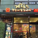 제일통닭생닭 | [용인/수지] 수지 맛집 수지구청맛집 계림원 용인수지점 매콤불닭 누룽지통닭 솔직후기