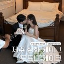 모드니케이크 | 제주 주문제작 레터링 생화 케이크 모드니 케이크 웨딩스냅 활용후기