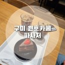 파사저 | [후기] 구미 문성카페, 파사저 문성점