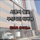 부성파인하버뷰 이미지