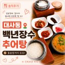 충대병원 근처 대사동 백년장수 추어탕에서 점심먹은 후기