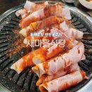 천곡 | 동해맛집 연탄불고기, 새마을식당 동해천곡점 솔직 후기