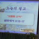 보람된 신자(골로새서3:12~17) 하정오 목사님 신탄진중앙제일교회 찬양헌신예배 이미지