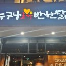 누구나홀딱반한닭송도
