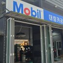 대림공업사 이미지