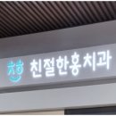 홍치과 이미지