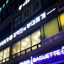 파리바게뜨 서창점 이미지