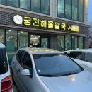 궁전해물칼국수 아산온천점 | 원성천 벚꽃축제 맛집 궁전해물칼국수 원성본점 솔직후기