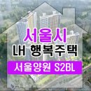 서울양원숲초등학교 | 서울양원S2 중랑숲시티프라디움 행복주택 신혼부부 예비입주자 공고