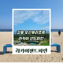 뷰모텔 | 라카이 샌드파인 강릉 후기, 오션뷰 리조트와 수영장까지 만족했던 숙소