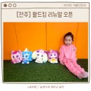 송연할인마트 | 전주 키즈카페 / 월드킹 리뉴얼 오픈 어린이 입장료 2천원(~11/24)