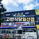 고반식당일산 | 울산 오션뷰 맛집 가족외식 하기 좋은 고반식당 울산일산점 내돈내산 솔직후기