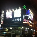 대통횟집 이미지