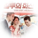 질투의 화신 OST /수란 (SURAN) – Step Step 이미지