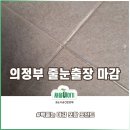 촉수엄금 | 수도권의정부 호원동 입주일정관리 #벽줄눈