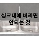 싱크대 하수구에 절대 버리면 안 되는 것 알아보기 이미지