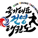 국가대표태권도1관 이미지