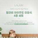 (주)어센티코 | [공유] 감성 육아 브랜드 랄라비 실리콘 식기세트 4종 체험단 모집