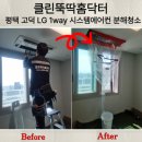 세븐일레븐 평택고덕산업단지점 | 평택 고덕 에어컨청소, 출산 전 필수입니다 (LG 1way 6대 분해청소 후기)